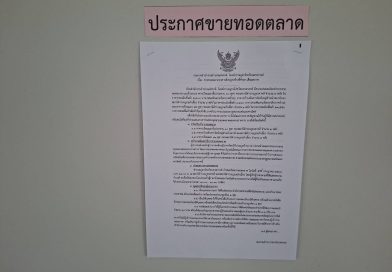 การประมูลขายทอดตลาดอาคาร การประมูลขายทอดตลาดอาคาร